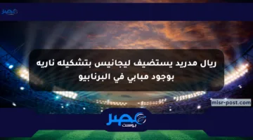 ريال مدريد يستضيف ليجانيس بتشكيلة نارية بوجود مبابي في البرنابيو